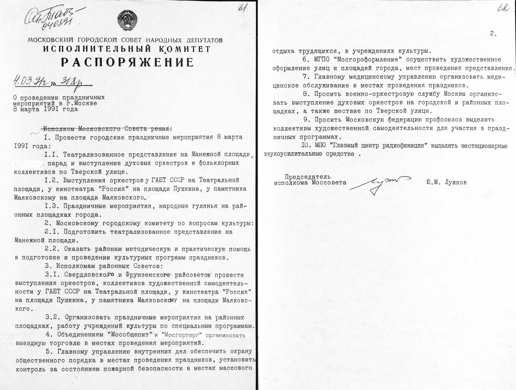 Распоряжение Исполкома Моссовета № 318-р &laquo;О проведении праздничных мероприятий в г. Москве 8 марта 1991 года&raquo;. 4 марта 1991 г. Главархив Москвы.