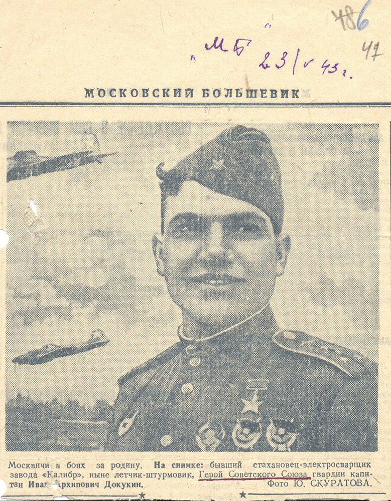 о летчике Иване Докукине 1