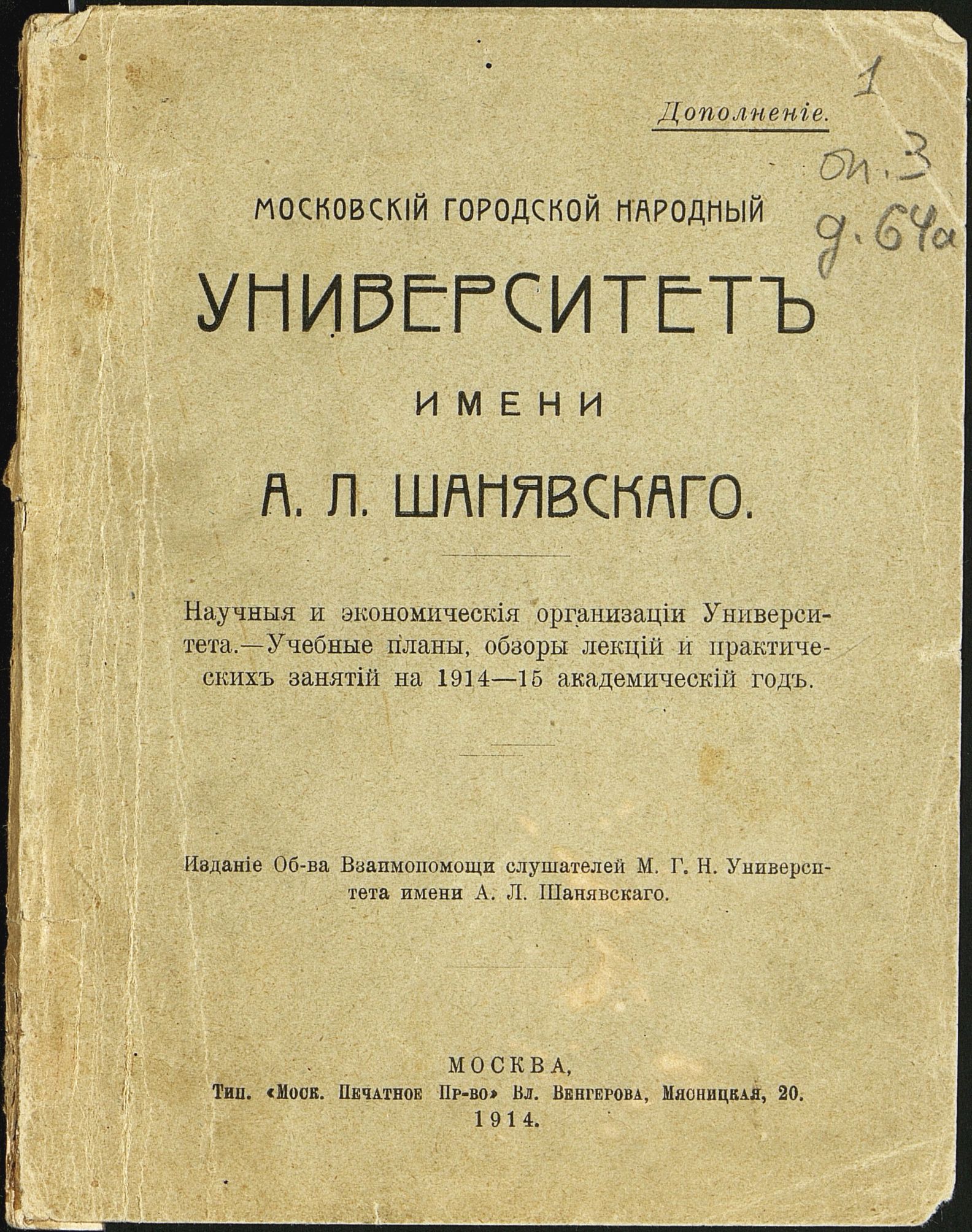 Главархив рассказал историю создания Народного университета имени А.Л. Шанявского
