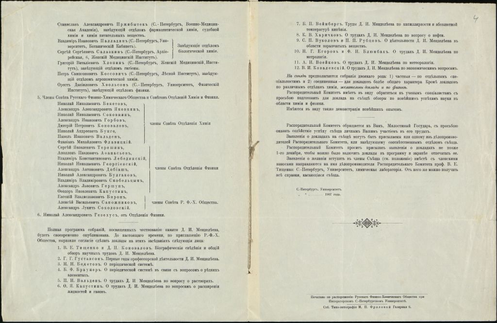 От ледоколов до периодической системы 1