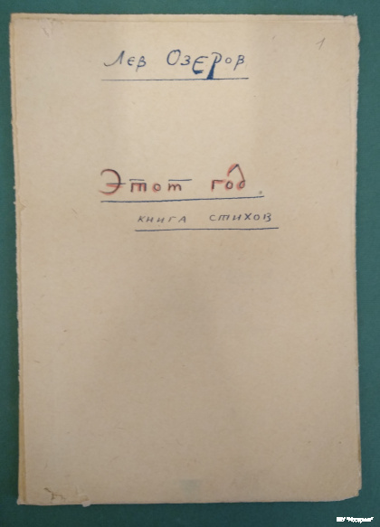 Л.А. Озеров. Этот год. Стихотворения. 1941-1942 гг.