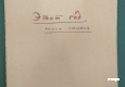 Л.А. Озеров. Этот год. Стихотворения. 1941-1942 гг.