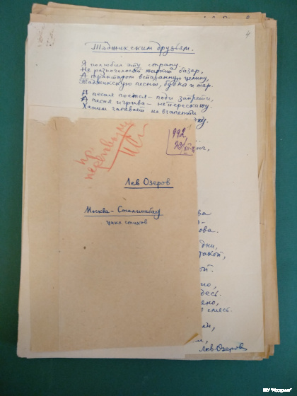 Л.А. Озеров. Цикл стихов Москва-Сталинабад. 1940-е гг.