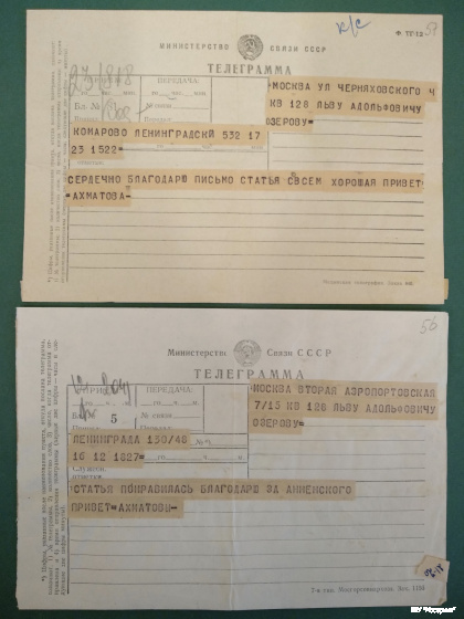 Телеграммы Л.А. Озерову от А.А. Ахматовой.
