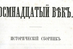 Создатель исторического журнала и архивист: Главархив — о творчестве Петра Бартенева