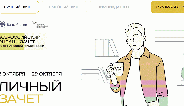 Cедьмой ежегодный Всероссийский онлайн-зачет по финансовой грамотности