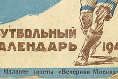 Известные матчи, болельщики и знаменитый вратарь: ко Всемирному дню футбола Главархив напомнил об онлайн-выставке «Москва спортивная»