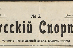 Конные бега, атлетика и женские виды спорта: Главархив — об истории журнала «Русский спорт»