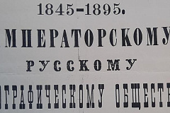 180 лет Русскому географическому обществу: Главархив – об истории этой организации по документам из фондов